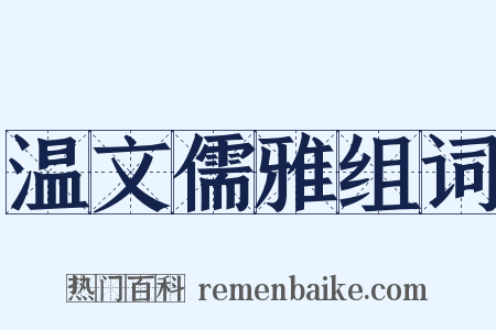 温文儒雅组词是什么意思的图片